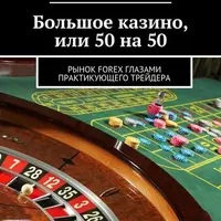 Большое казино, или 50 на 50. Рынок Forex глазами практикующего трейдера