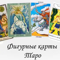 Фигурные карты Таро