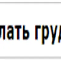 Как сделать грудь красивой, сексуальной и упругой