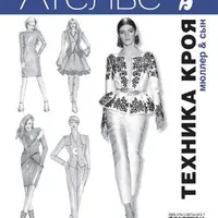 Сборник Ателье: Техника кроя М. Мюллер и сын