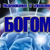 Код Богомола. Секретные файлы кодирования и управления