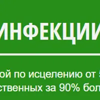 Инфекции