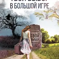 Твой выбор в большой игре