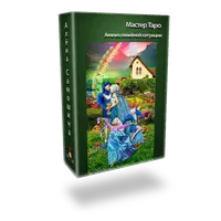 Расклад на Таро. Анализ семейной ситуации