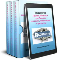 Группа ВКонтакте для бизнеса: создание, оформление и раскрутка