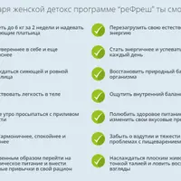 Женская детокс программа "14 дней реФреш"