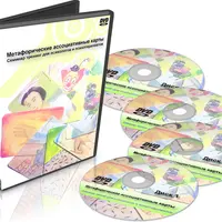 Метафорические ассоциативные карты. Обучение на примерах работы