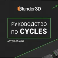 Руководство по Cycles