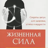 Сборник о цигун различных авторов. Часть 2