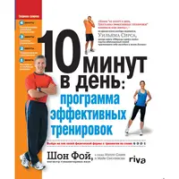 10 минут в день. Программа эффективных тренировок