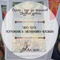 Таро Тота: погружение в метафизику человека