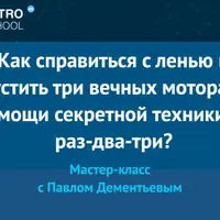Как справиться с ленью и запустить три вечных мотора