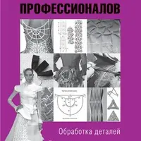 Ателье. Опыт профессионалов и Основы шитья