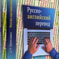 Русско-английский перевод