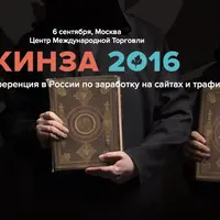 Кинза 2016. Вебмастер