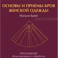 Основы и приемы кроя женской одежды
