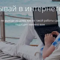 Зарабатывай в интернете, сидя дома