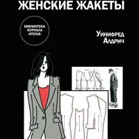 Английский метод конструирования и моделирования. Женские жакеты