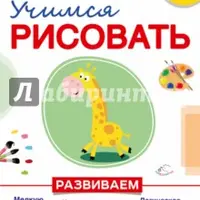 Современная методика развития способностей ребенка: серия пособий для детей 3-5 лет