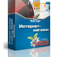 Интернет-магазин с нуля до первой прибыли. Основной блок