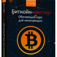 Биткойн-мастер