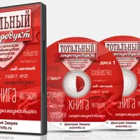 Тотальный инфопродукт: технические, маркетинговые и стратегические аспекты деятельности