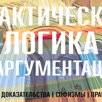 Логика и скорочтение