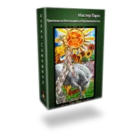 Прогнозы по бесплодию и беременности. Расклад на Таро