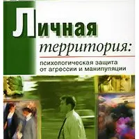 Личная территория. Психологическая защита от агрессии и манипулирования