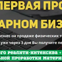 Ваша первая продажа в товарном бизнесе(Пакет продвинутый)