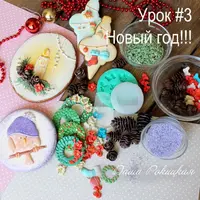 Цветочки-листочки, кружева-брошки. Базовый курс по айсингу. Новогодний декор