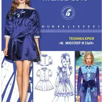 Сборник Ателье-2015. Техника кроя М.Мюллер и сын