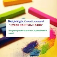 Сухая пастель для начинающих
