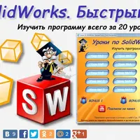 SolidWorks для начинающих: проектирование кованных ворот