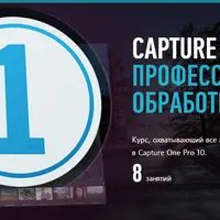 Capture One Pro 10. Профессиональная обработка RAW