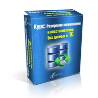Резервное копирование и восстановление баз данных в 1С