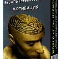 Безальтернативная мотивация