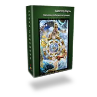 Карьера и рабочие ситуации. Анализ работы и карьеры. Расклад на картах Таро