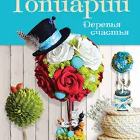 Топиарии: искусство создания деревьев счастья