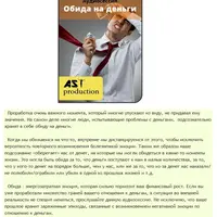 Обида на деньги