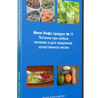 Питание при любом лечении и для продления качественной жизни