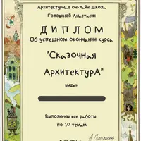 Сказочная архитектура