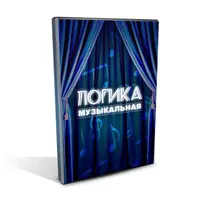 Музыкальная логика