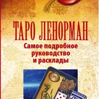 Таро Ленорман. Самое подробное руководство и расклады