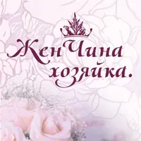 Женчина хозяйка