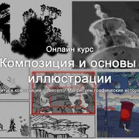 Композиция и основы иллюстрации