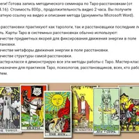 Методический семинар по Таро-расстановкам