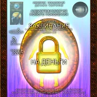 Заклинание - На Деньги