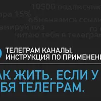 Как использовать и продвигать Telegram-канал