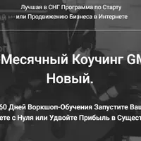 Успешный онлайн бизнес за 60 дней